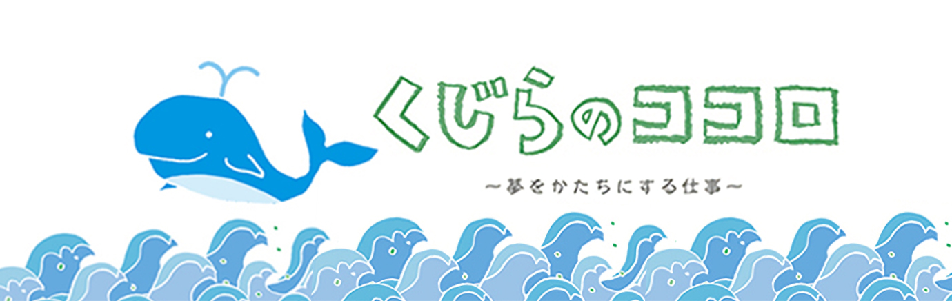 くじらのココロ