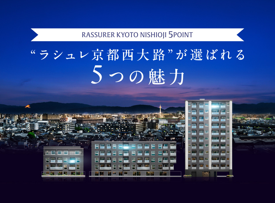 ラシュレ京都西大路が選ばれる5つの魅力