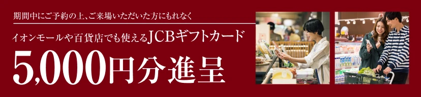 【期間中にご予約の上、ご来場いただいた方にもれなく】イオンモールや百貨店でも使えるJTBギフトカード5,000円分進呈