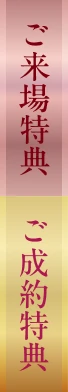ご来場特典・ご成約特典