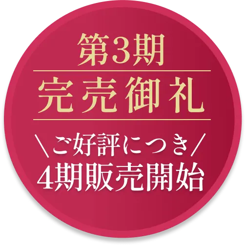 第3期完売御礼 ご好評につき4期販売開始