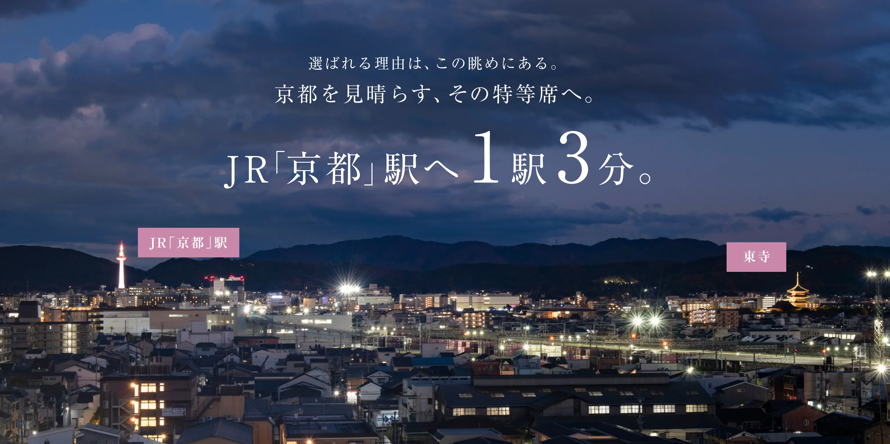 選ばれる理由は、この眺めにある。京都を見晴らす、その特等席へ。 JR京都駅へ1駅3分。