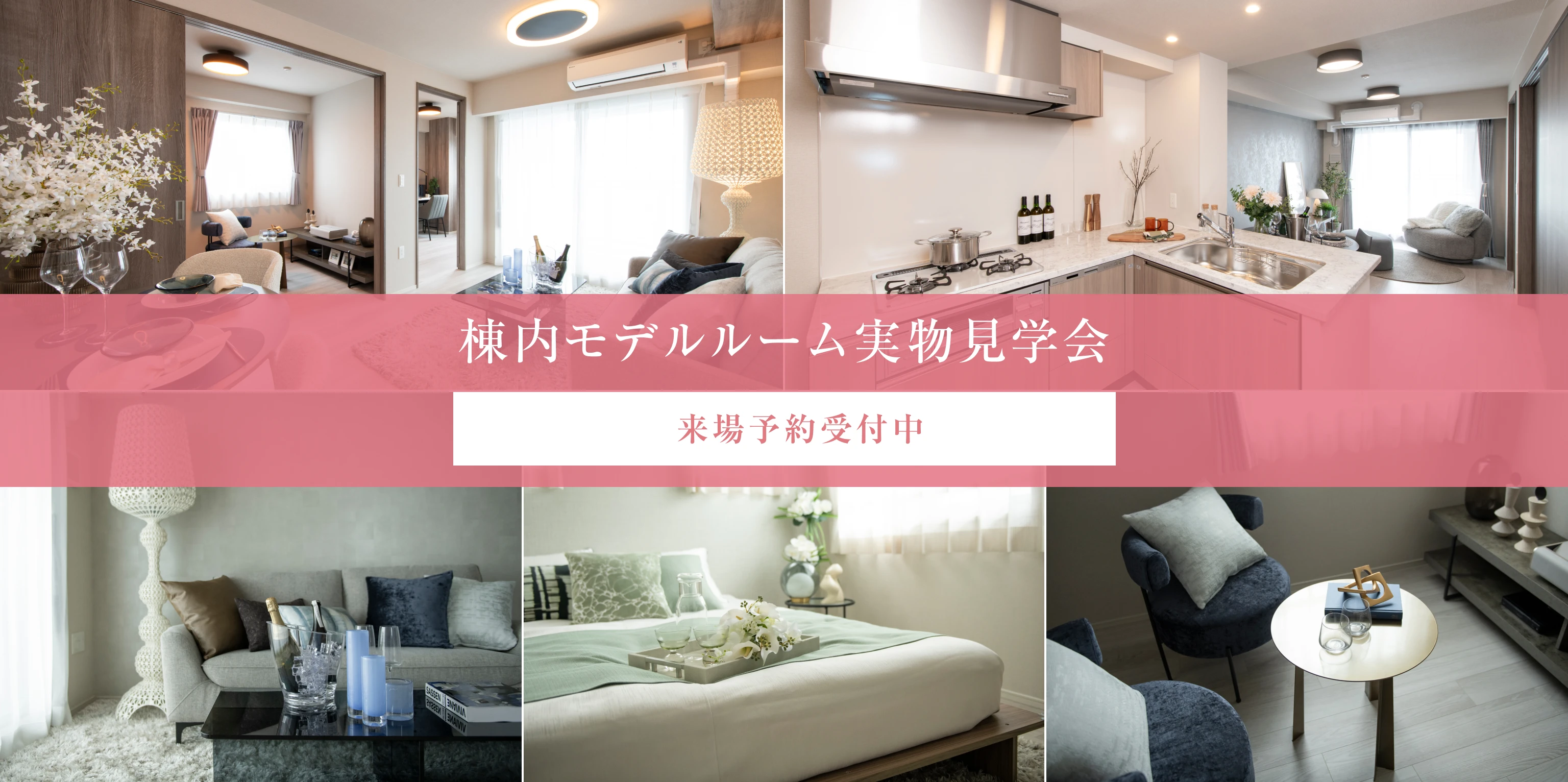 棟内モデルルーム実物見学会 来場予約受付中