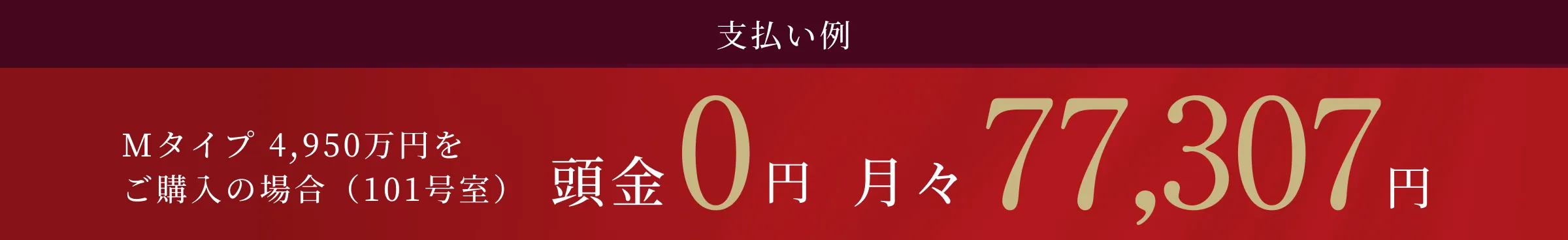 Mタイプ 4,950万円をご購入の場合（101号室） 頭金0円 月々77,307円