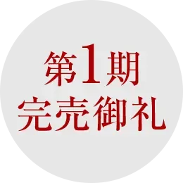 第1期完売御礼