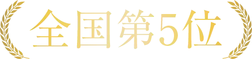 全国第5位